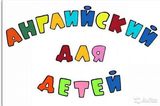 Английский язык: дети, школьники 1-4 класс Донецк