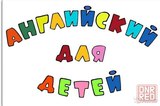 Английский язык: дети, школьники 1-4 класс Донецк - изображение 3
