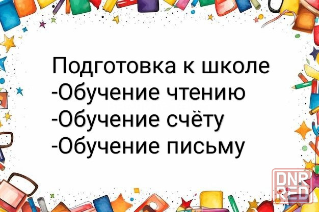 Подготовка к школе Донецк - изображение 1