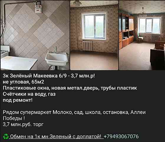 3 ком Аллеи Победы! Мн Зелёный Макеевка Макеевка