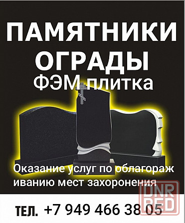 Установка памятников, оградок, укладка плитки. Донецк, Макеевка Донецк - изображение 1