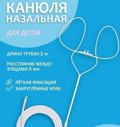 Канюля назальная детская Мариуполь