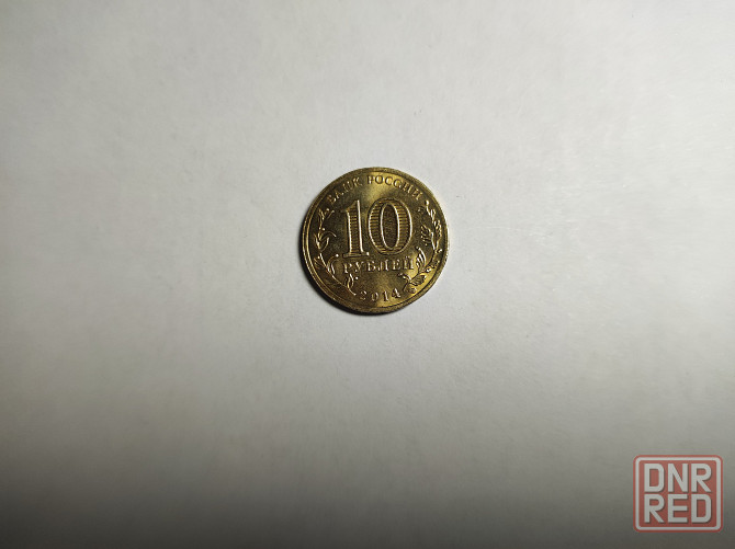 Монеты России. Памятные даты. 10 руб. Донецк - изображение 3