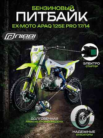 Питбайк EX-MOTO APAQ 125E PRO 17/14 Макеевка