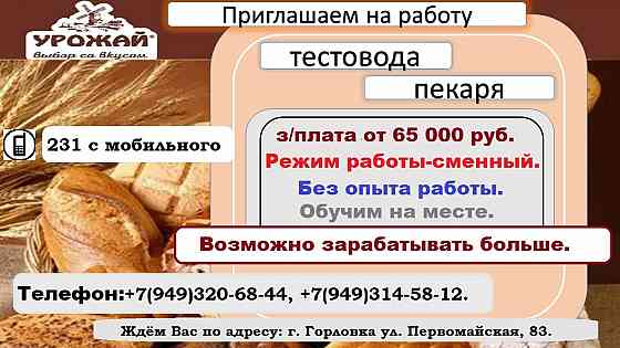 требуется пекарь, тестовод Горловка