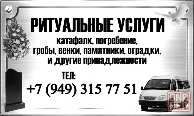 Ритуальные услуги, организация похорон в Донецке. Донецк - изображение 1