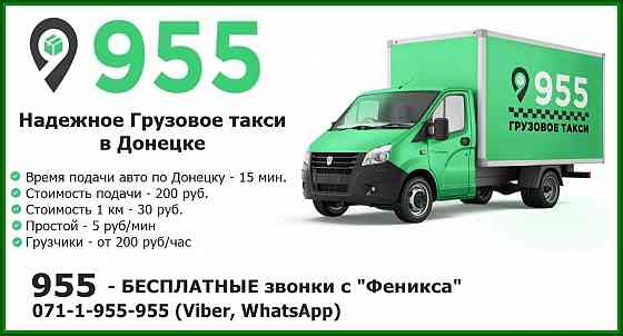 Грузоперевозки Донецк. Газель с грузчиками! Донецк