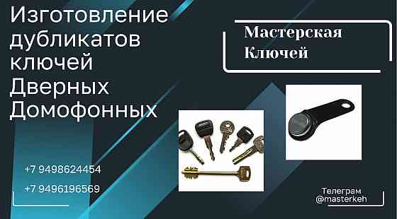 Нарезка дубликатов ключей,изготовление дубликатов домофонных ключей Донецк