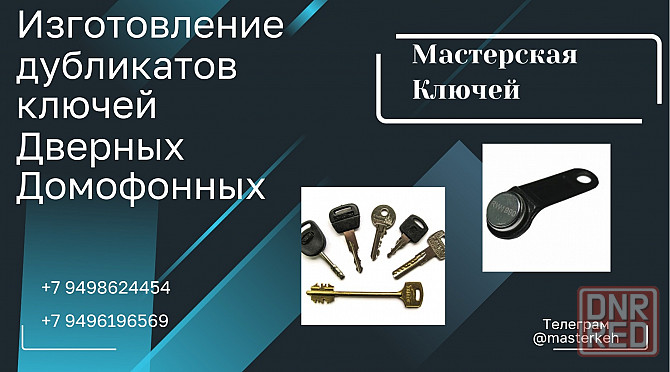 Нарезка дубликатов ключей,изготовление дубликатов домофонных ключей Донецк - изображение 1