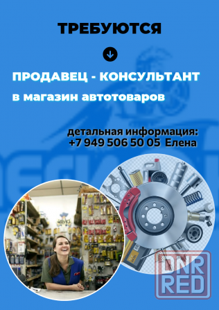 Продавец-консультант (автотовары) Макеевка - изображение 1