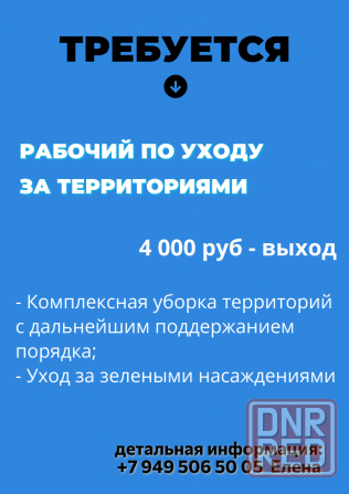 Рабочий по уходу за территориями (уборка + садовые работы) Макеевка - изображение 1