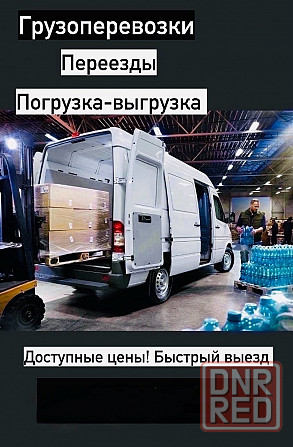 Грузоперевозки Макеевка - изображение 1