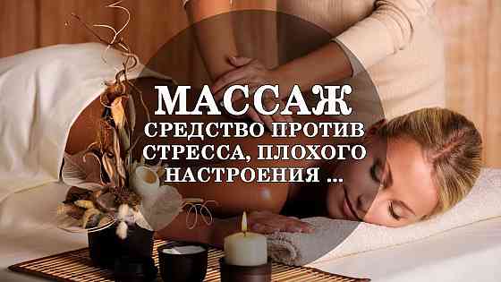 Массаж на дому(только женщины) Донецк