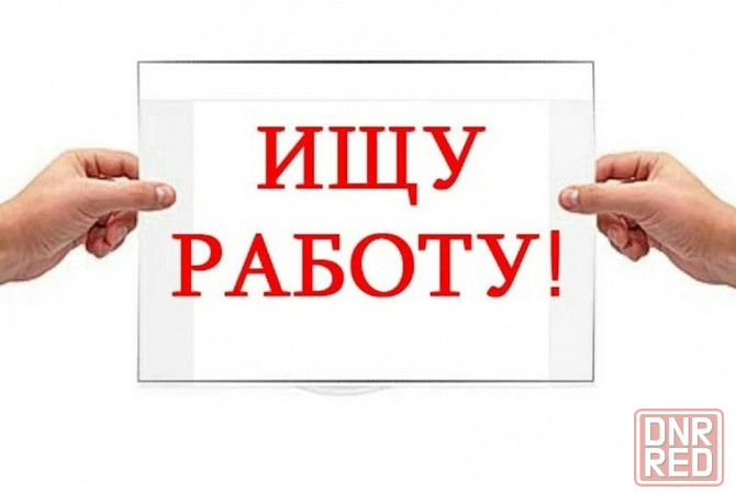 Ищу работу Макеевка - изображение 1