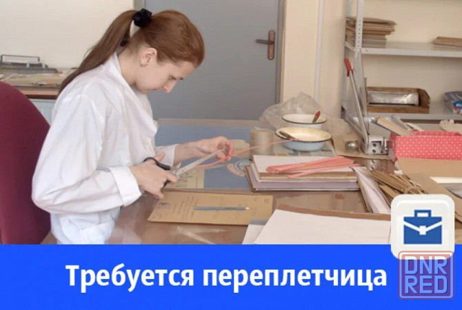 Переплётчик/переплётчица Донецк - изображение 1