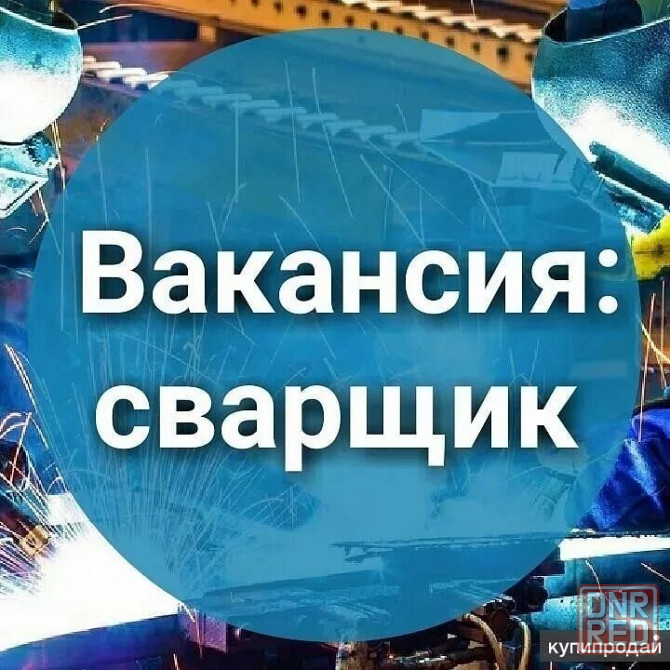Сварщик Донецк - изображение 1