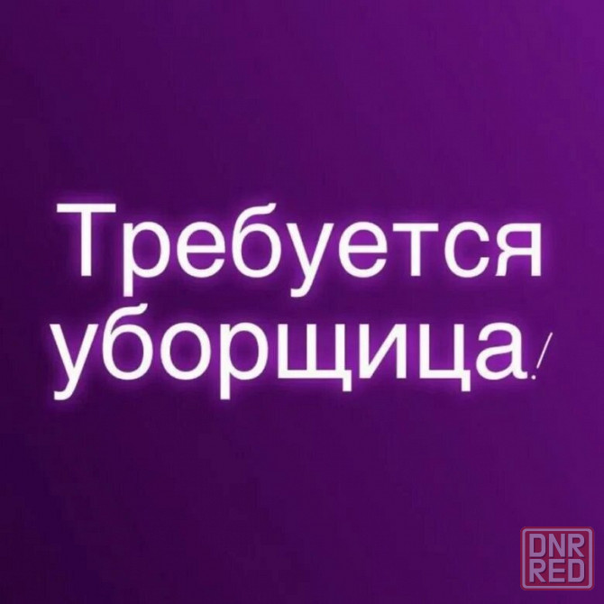 Требуются уборщицы Донецк - изображение 1