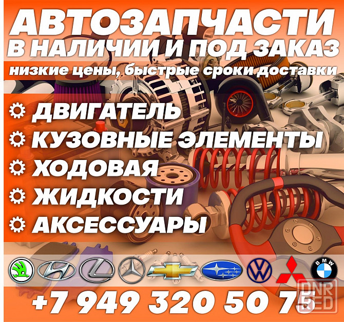 Автозапчасти Донецк - изображение 1
