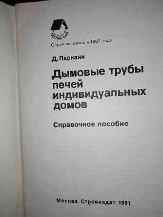 Дымовые трубы печей индивидуальных домов, справочное пособие. Макеевка