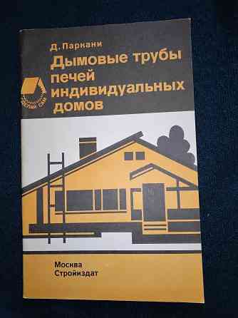 Дымовые трубы печей индивидуальных домов, справочное пособие. Макеевка