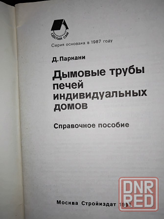 Дымовые трубы печей индивидуальных домов, справочное пособие. Макеевка - изображение 2