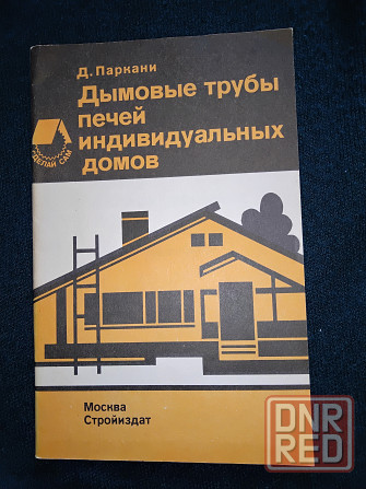 Дымовые трубы печей индивидуальных домов, справочное пособие. Макеевка - изображение 1