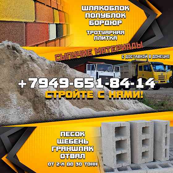 Щебень Песок Граншлак Шлакоблок Плитка тротуарная Поребрик Бордюр Донецк
