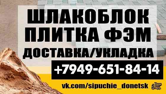 Щебень Песок Граншлак Шлакоблок Плитка тротуарная Поребрик Бордюр Донецк