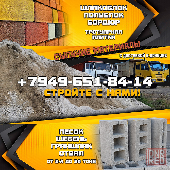 Щебень Песок Граншлак Шлакоблок Плитка тротуарная Поребрик Бордюр Донецк - изображение 1