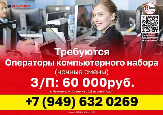 Требуется оператор компьютерного набора! Макеевка