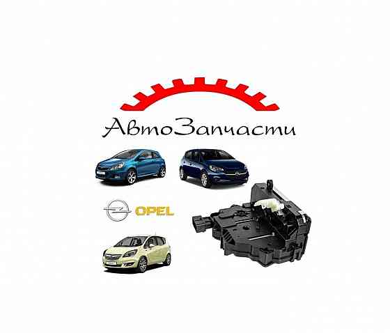 Замок двери передней левой для автомобилей Opel Corsa D, Opel Corsa E, Opel Meriva B Донецк