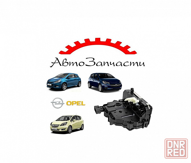 Замок двери передней левой для автомобилей Opel Corsa D, Opel Corsa E, Opel Meriva B Донецк - изображение 1