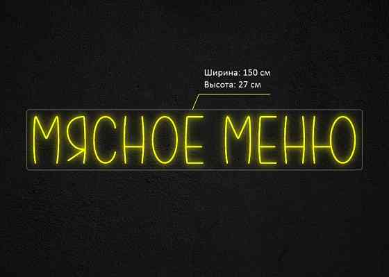 Вывеска неоновая «Мясное меню» Мясо Донецк