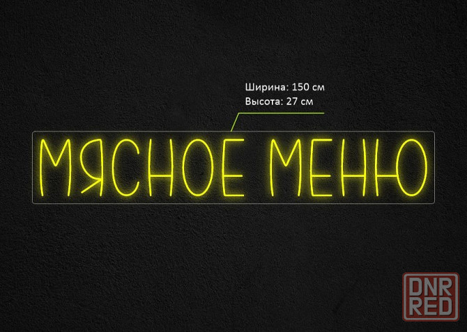 Вывеска неоновая «Мясное меню» Мясо Донецк - изображение 4