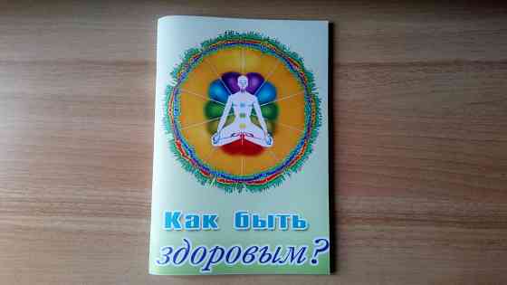 Книга сборник справочник Как быть здоровым Донецк
