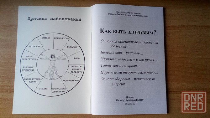 Книга сборник справочник Как быть здоровым Донецк - изображение 2