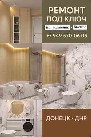 Ремонт квартир днр Донецк