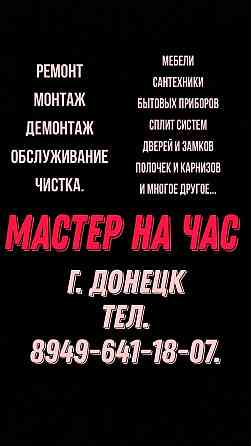 Мастер на час. Выездной бытовой мастер Донецк