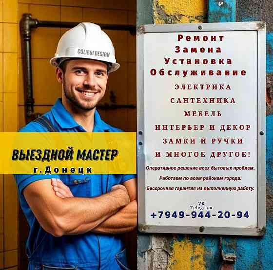 Мастер на час. Выездной бытовой мастер Донецк