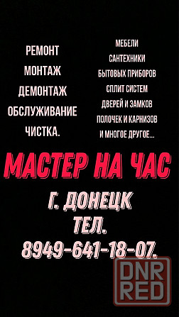 Мастер на час. Выездной бытовой мастер Донецк - изображение 1