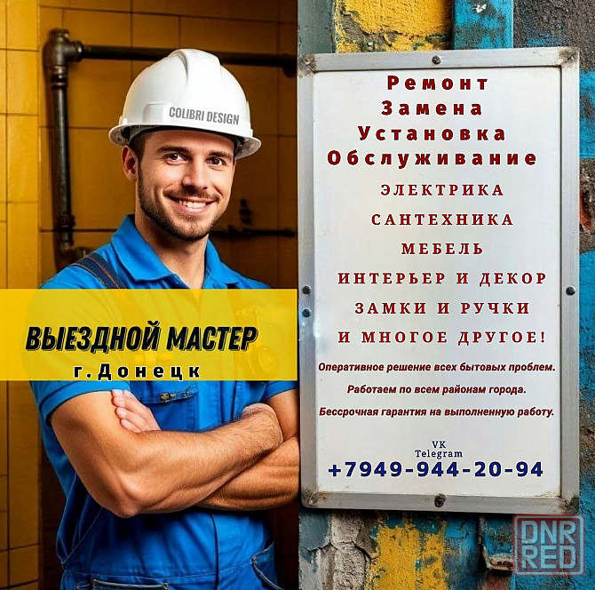 Мастер на час. Выездной бытовой мастер Донецк - изображение 1