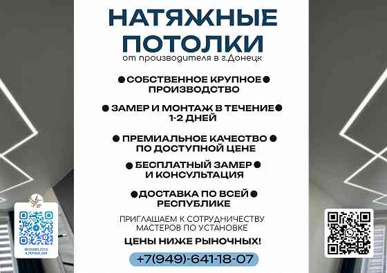 Натяжные потолки Донецк