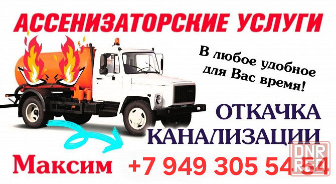 Ассенизаторские услуги по Макеевке. Макеевка - изображение 1