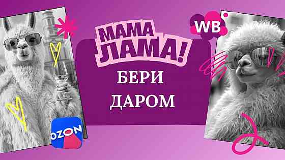 Работа с мамой ламой Донецк