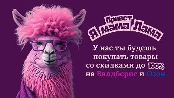 Работа с мамой ламой Донецк