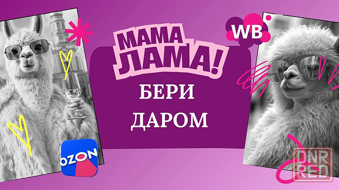 Работа с мамой ламой Донецк - изображение 1