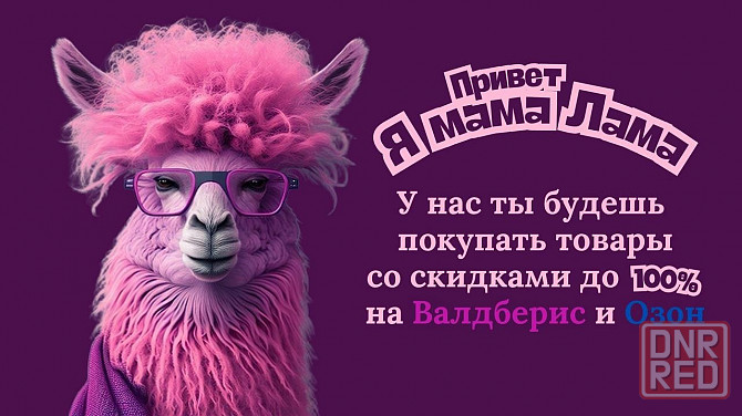 Работа с мамой ламой Донецк - изображение 2