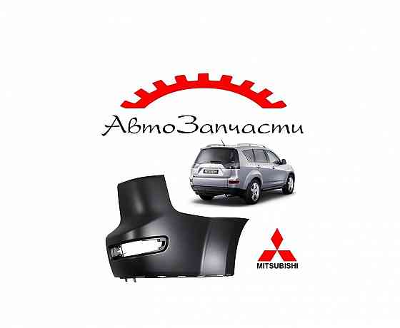гол заднего бампера правый для автомобилей Mitsubishi OutLander XL - 2 поколение (2007-2009) Донецк