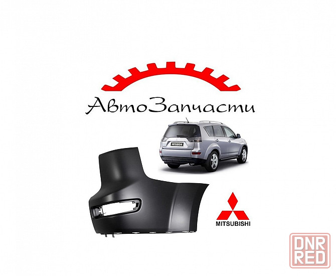 гол заднего бампера правый для автомобилей Mitsubishi OutLander XL - 2 поколение (2007-2009) Донецк - изображение 1