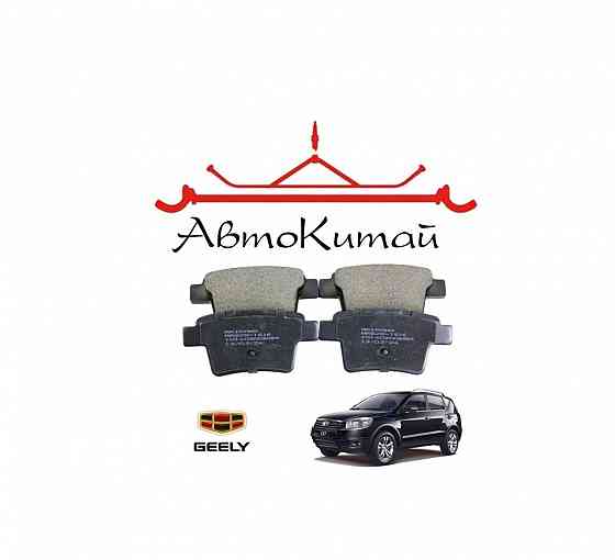 Колодки тормозные задние дисковые для автомобилей Geely Emgrand X7 (2011-) Донецк